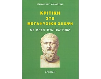 Κριτική στη μεταφυσική σκέψη με βάση τον Πλάτωνα image 0