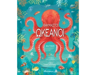 Θαυμαστοί ωκεανοί image 1