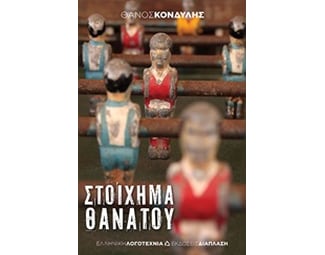 Στοίχημα θανάτου image 0