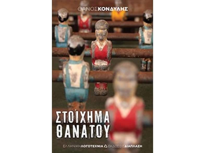 Στοίχημα θανάτου