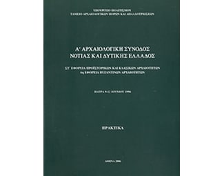 Α΄ αρχαιολογική σύνοδος Νότιας και Δυτικής Ελλάδος image 0