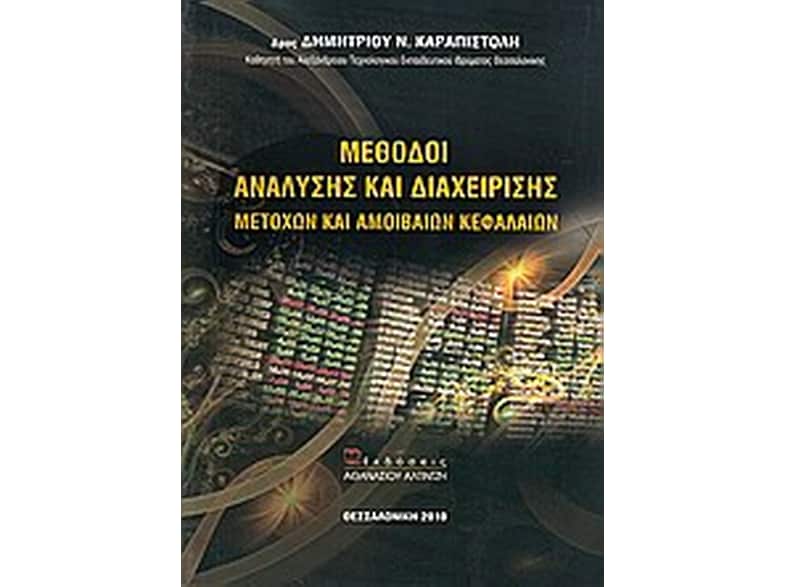 Μέθοδοι ανάλυσης και διαχείρισης μετοχών και αμοιβαίων κεφαλαίων