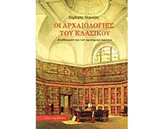 Οι αρχαιολογίες του κλασικού image 0