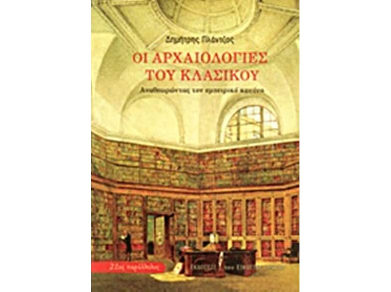Οι αρχαιολογίες του κλασικού