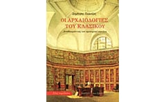 Οι αρχαιολογίες του κλασικού