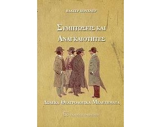 Συμπτώσεις και αναγκαιότητες image 0