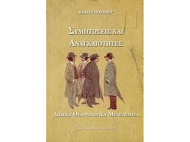 Συμπτώσεις και αναγκαιότητες