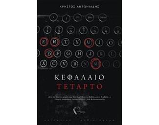 Κεφάλαιο τέταρτο image 0