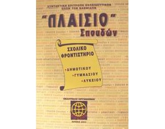 Πλαίσιο σπουδών Σχολικό φροντιστήριο δημοτικού, γυμνασίου, λυκείου image 0