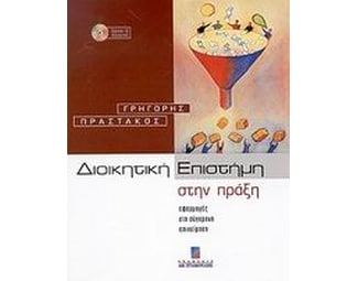 Διοικητική επιστήμη στην πράξη image 0