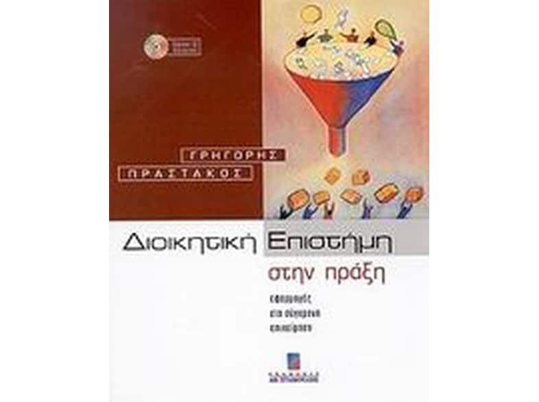 Διοικητική επιστήμη στην πράξη