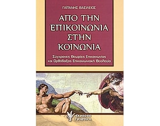 Από την επικοινωνία στην κοινωνία image 0