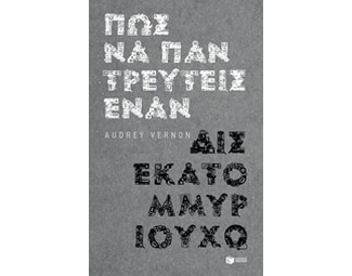 Πώς να παντρευτείς έναν δισεκατομμυριούχο image 0