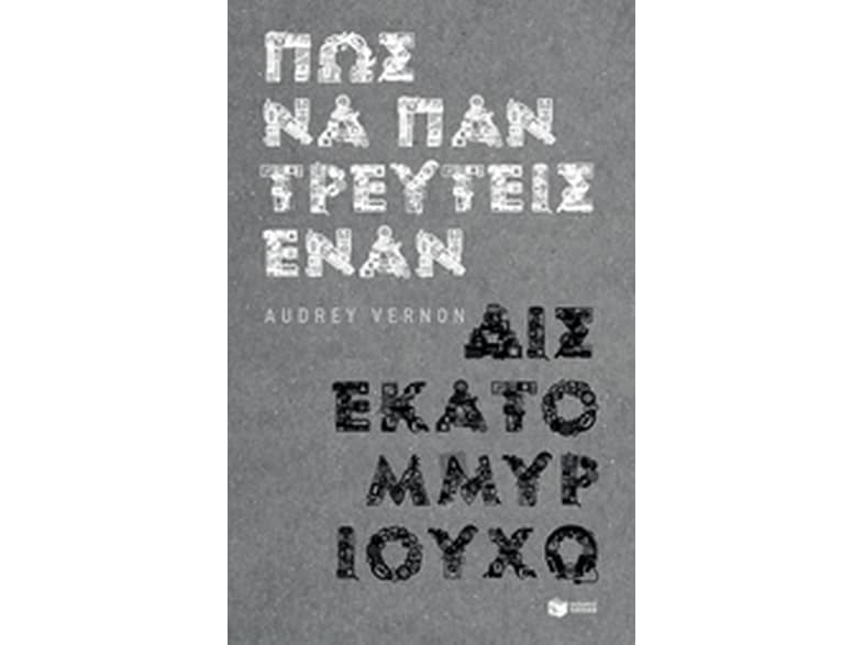 Πώς να παντρευτείς έναν δισεκατομμυριούχο