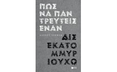 Πώς να παντρευτείς έναν δισεκατομμυριούχο