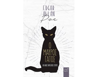 Ο μαύρος γάτος και άλλες παράξενες ιστορίες image 0