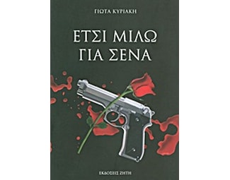 Έτσι μιλώ για σένα image 1