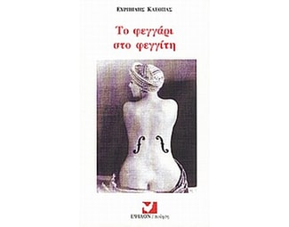 Το φεγγάρι στο φεγγίτη image 0