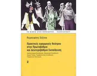 Πρακτικές εφαρμογές θεάτρου στην πρωτοβάθμια και δευτεροβάθμια εκπαίδευση image 0