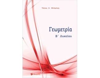Βοήθημα Γεωμετρία Β' Λυκείου image 0