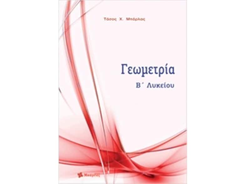 Βοήθημα Γεωμετρία Β' Λυκείου