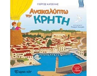 Ανακαλύπτω την Κρήτη-Ελληνικά image 0