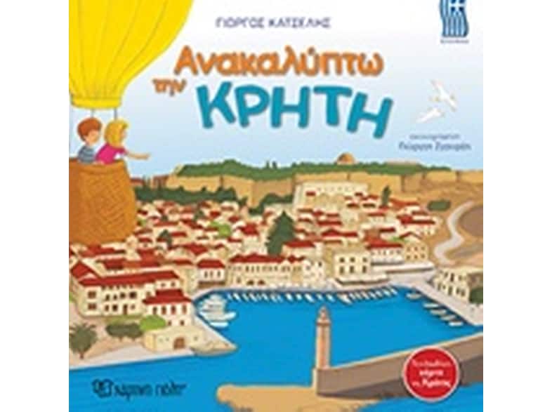 Ανακαλύπτω την Κρήτη-Ελληνικά