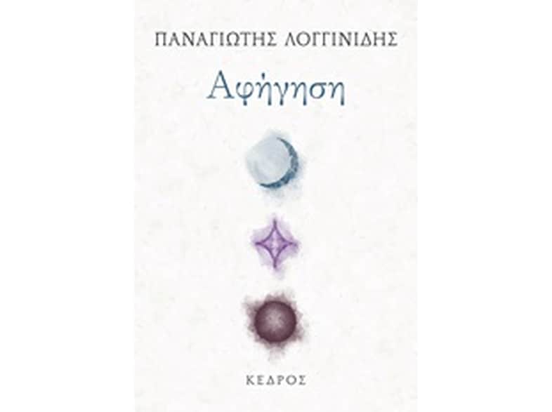 Αφήγηση