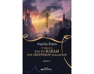 Η Χάοτσι και το κλειδί του πέτρινου παλατιού image 1