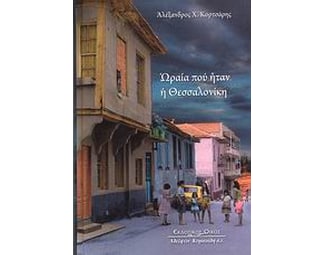 Ωραία που ήταν η Θεσσαλονίκη image 0