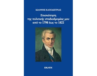 Επισκόπηση της πολιτικής σταδιοδρομίας μου από το 1798 έως το 1822 image 0