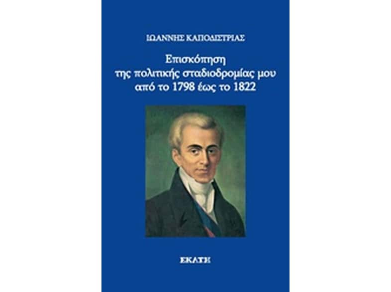 Επισκόπηση της πολιτικής σταδιοδρομίας μου από το 1798 έως το 1822