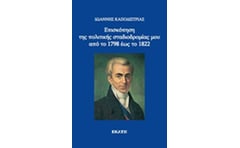 Επισκόπηση της πολιτικής σταδιοδρομίας μου από το 1798 έως το 1822