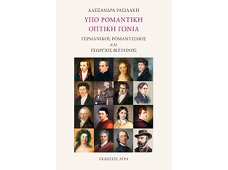 Υπό ρομαντική οπτική γωνία