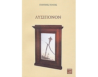 Λυσίπονον image 0