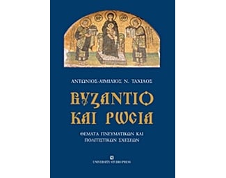 Βυζάντιο και Ρωσία image 0