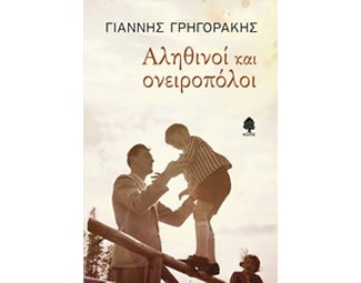 Αληθινοί και ονειροπόλοι image 0