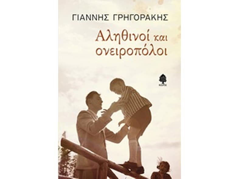 Αληθινοί και ονειροπόλοι