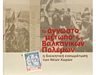 Το άγνωστο "μέτωπο" των Βαλκανικών Πολέμων image 0