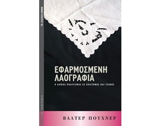 Εφαρμοσμένη λαογραφία image 0
