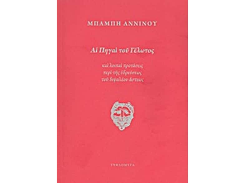 Αι πηγαί του γέλωτος