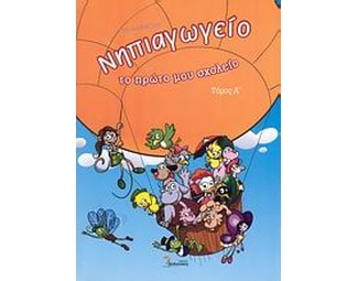 Βοήθημα Νηπιαγωγείο το πρώτο μου σχολείο (Βολονάκη - Διαμαντοπούλου, Μαρία) image 0