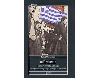 Οι προστάτες image 0