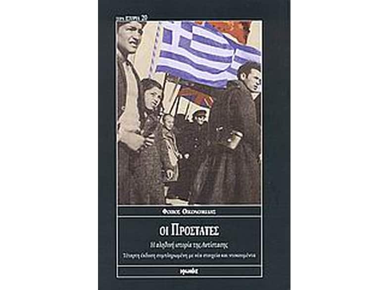 Οι προστάτες
