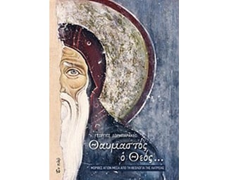 Θαυμαστός ο Θεός image 0