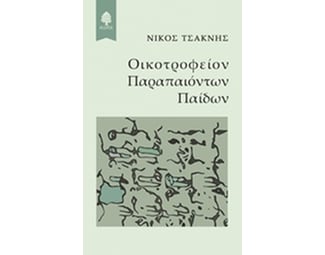 Οικοτροφείον Παραπαιόντων Παίδων image 0