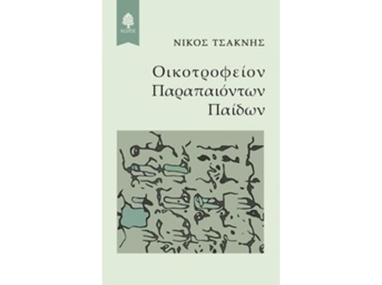 Οικοτροφείον Παραπαιόντων Παίδων
