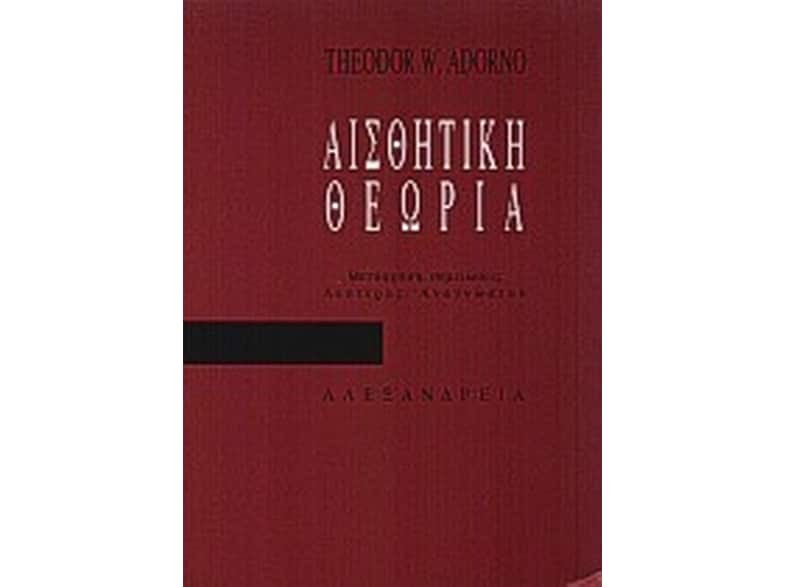 Αισθητική θεωρία