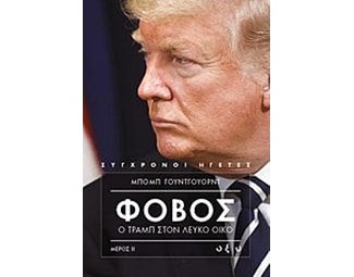 Φόβος - Ο Τράμπ στον Λευκό Οίκο Β image 0