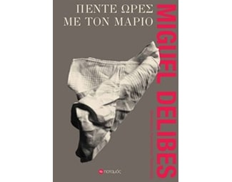 Πέντε ώρες με τον Μάριο image 0